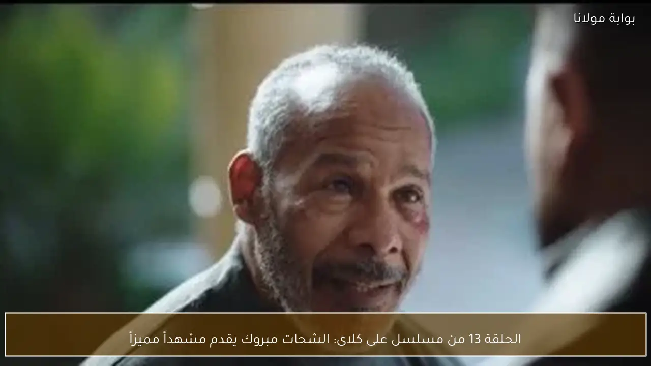 الحلقة 13 من مسلسل على كلاى: الشحات مبروك يقدم مشهداً مميزاً