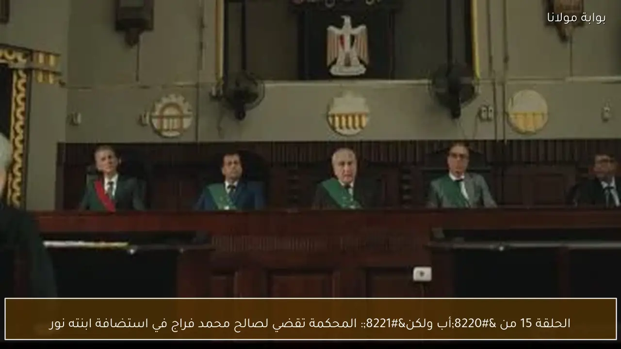 الحلقة 15 من “أب ولكن”: المحكمة تقضي لصالح محمد فراج في استضافة ابنته نور