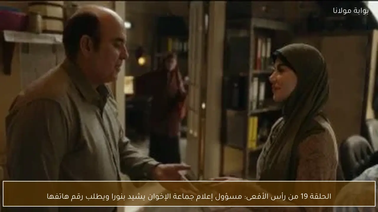 الحلقة 19 من رأس الأفعى: مسؤول إعلام جماعة الإخوان يشيد بنورا ويطلب رقم هاتفها