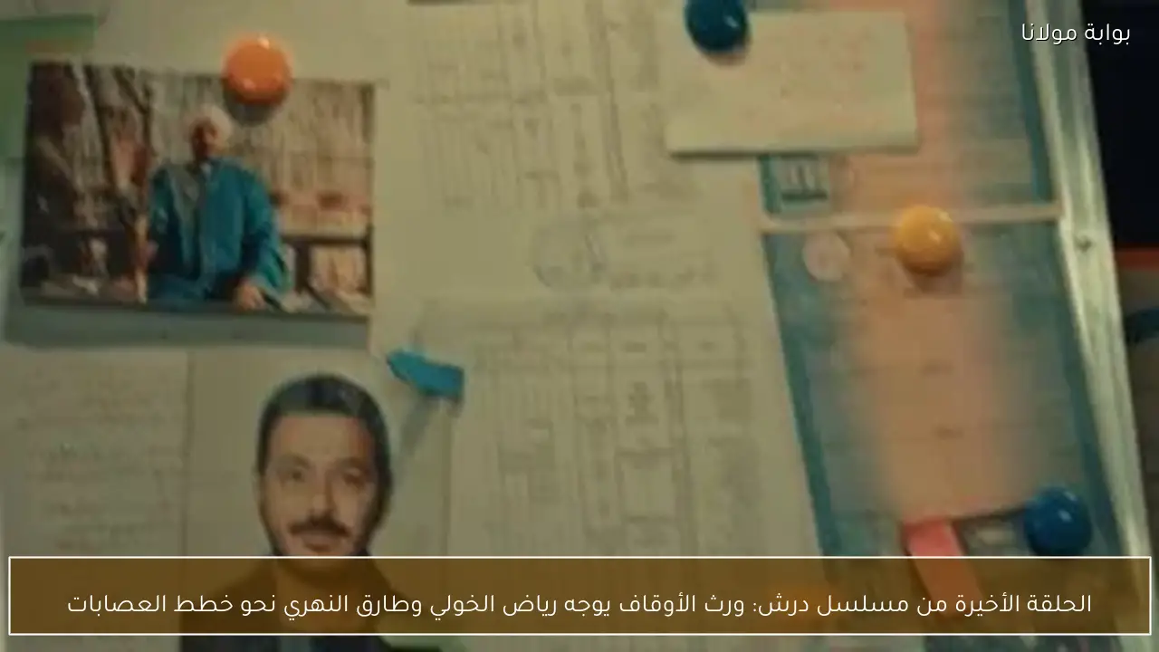 الحلقة الأخيرة من مسلسل درش: ورث الأوقاف يوجه رياض الخولي وطارق النهري نحو خطط العصابات