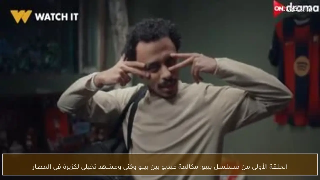 الحلقة الأولى من مسلسل بيبو: مكالمة فيديو بين بيبو وكني ومشهد تخيلي لكزبرة في المطار