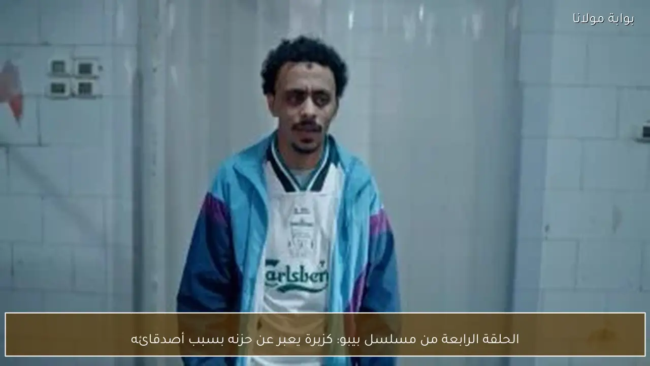 الحلقة الرابعة من مسلسل بيبو: كزبرة يعبر عن حزنه بسبب أصدقائه