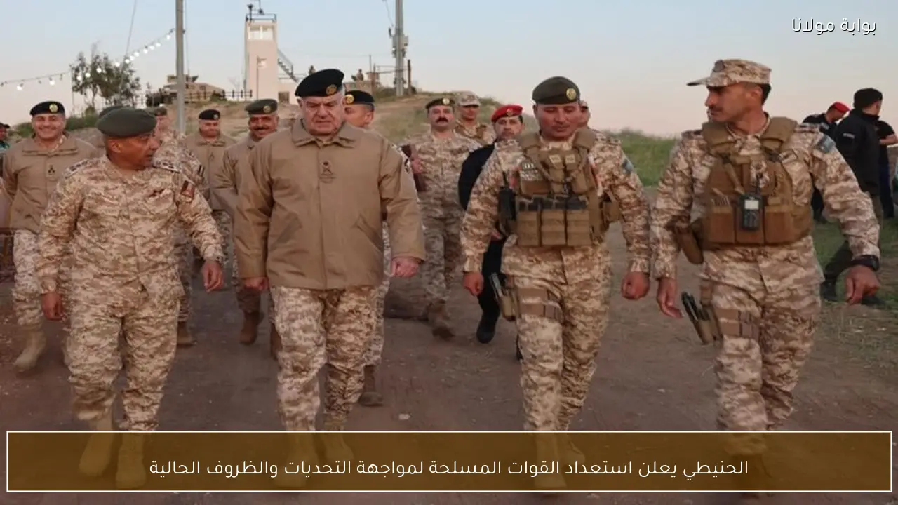 الحنيطي يعلن استعداد القوات المسلحة لمواجهة التحديات والظروف الحالية