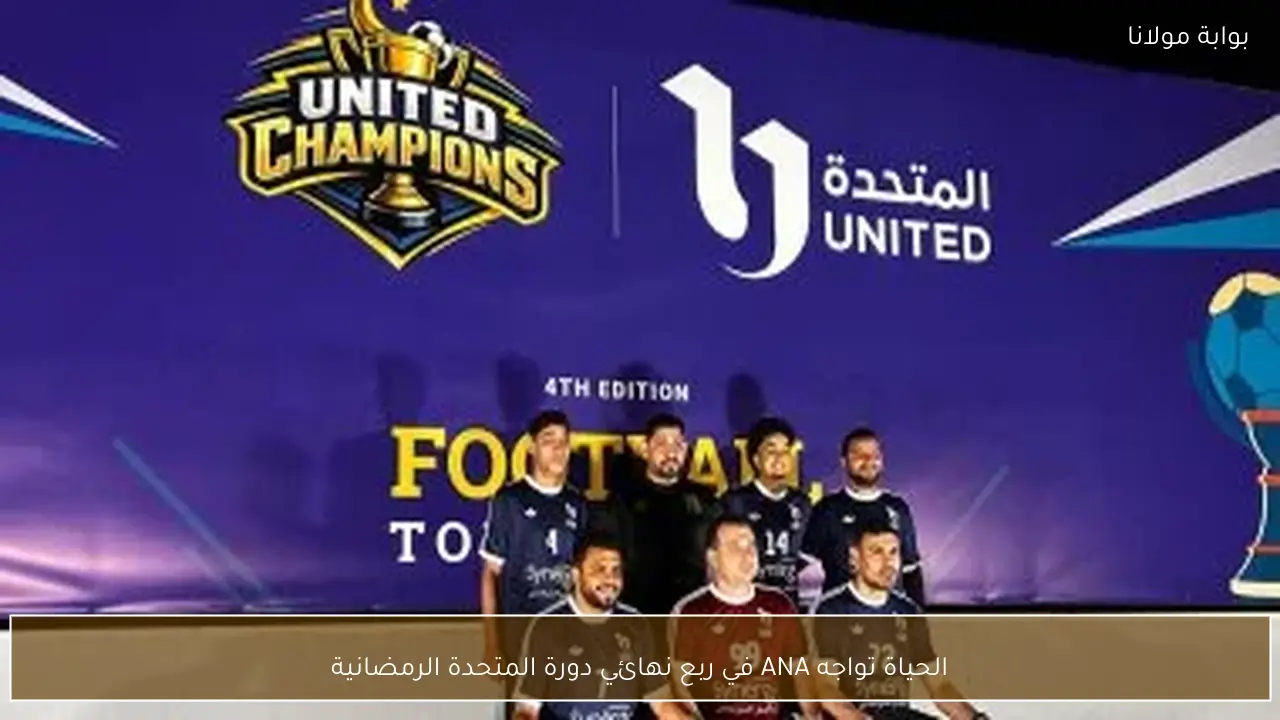 الحياة تواجه ANA في ربع نهائي دورة المتحدة الرمضانية