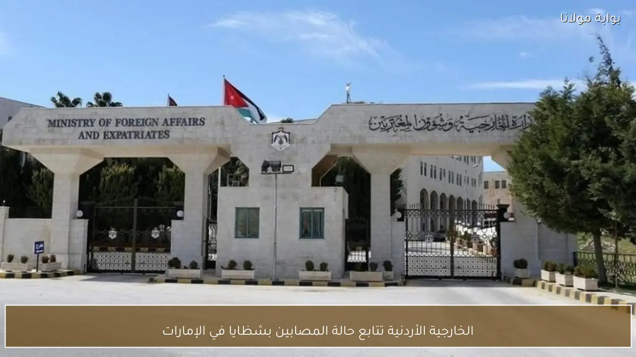 الخارجية الأردنية تتابع حالة المصابين بشظايا في الإمارات