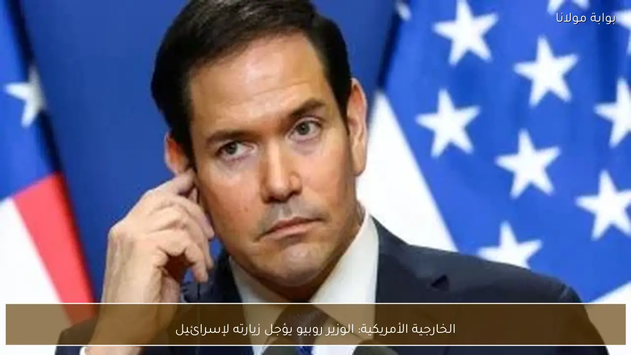 الخارجية الأمريكية: الوزير روبيو يؤجل زيارته لإسرائيل