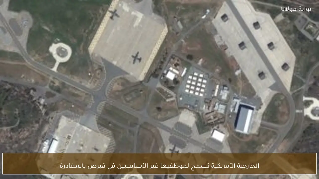 الخارجية الأمريكية تسمح لموظفيها غير الأساسيين في قبرص بالمغادرة