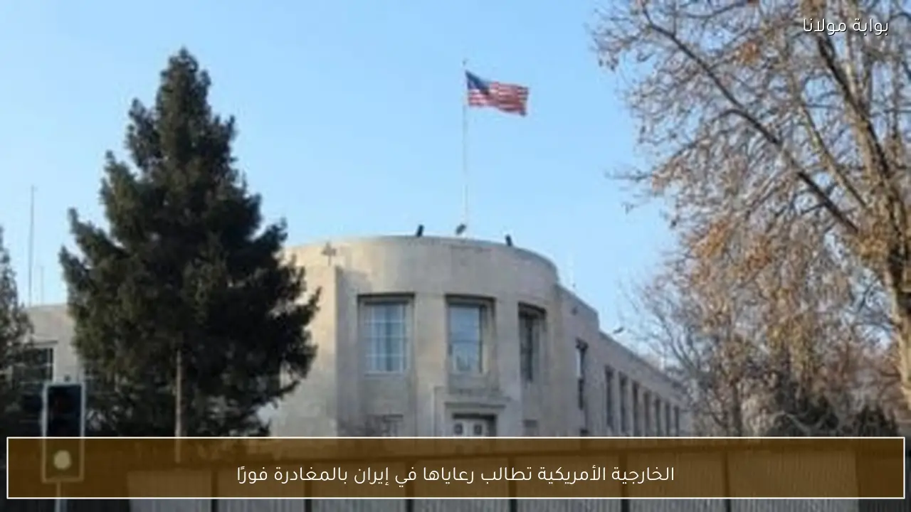 الخارجية الأمريكية تطالب رعاياها في إيران بالمغادرة فورًا