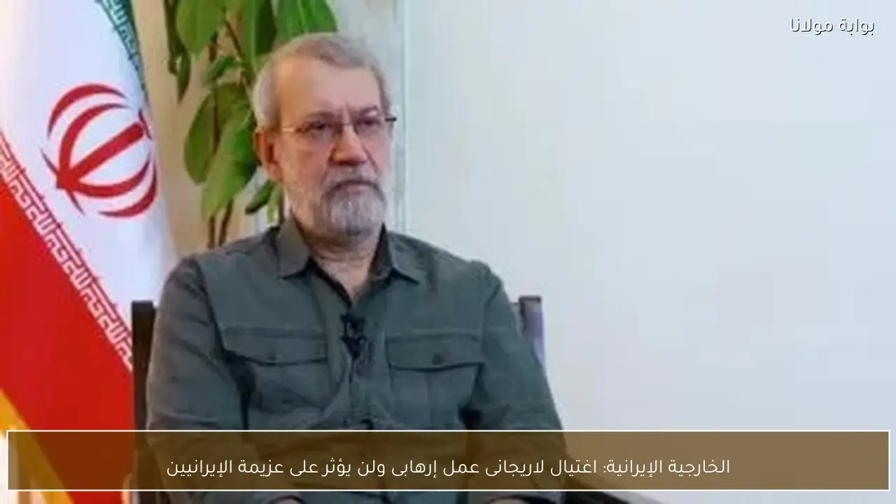 الخارجية الإيرانية: اغتيال لاريجانى عمل إرهابى ولن يؤثر على عزيمة الإيرانيين