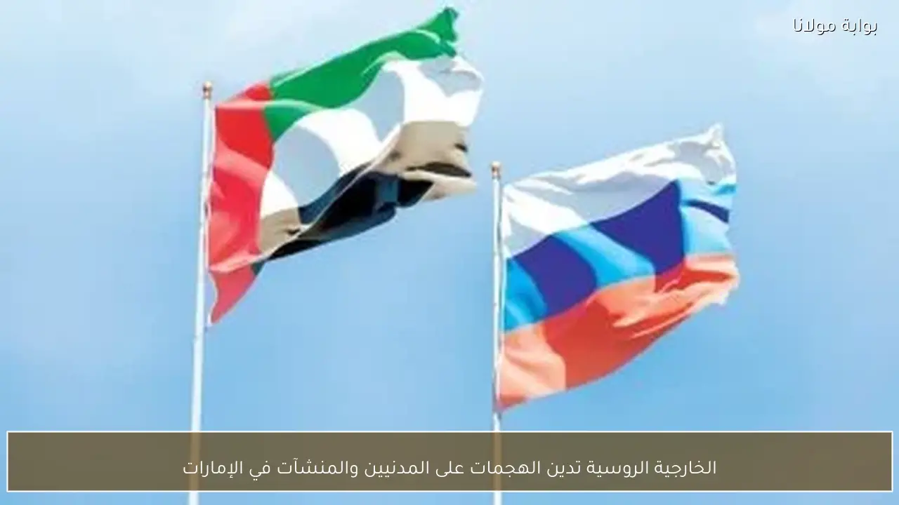 الخارجية الروسية تدين الهجمات على المدنيين والمنشآت في الإمارات