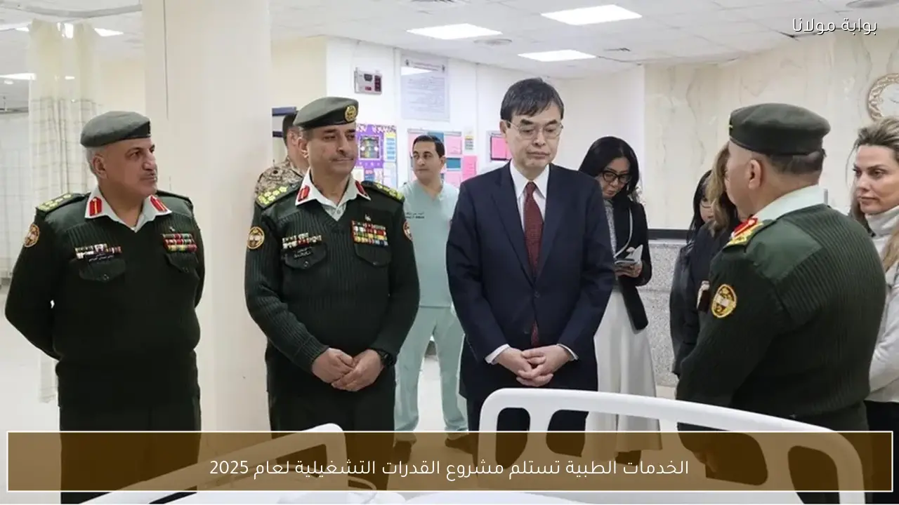 الخدمات الطبية تستلم مشروع القدرات التشغيلية لعام 2025