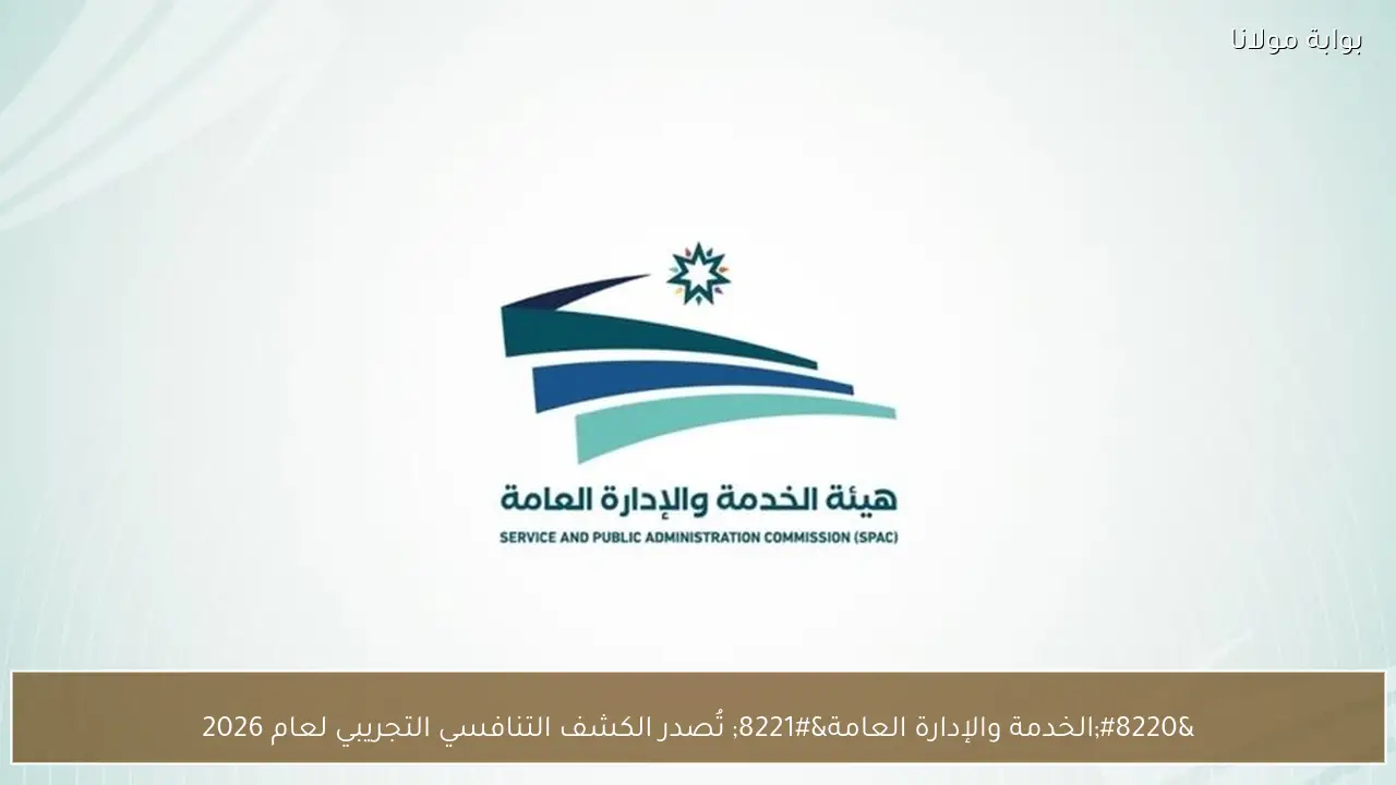 “الخدمة والإدارة العامة” تُصدر الكشف التنافسي التجريبي لعام 2026