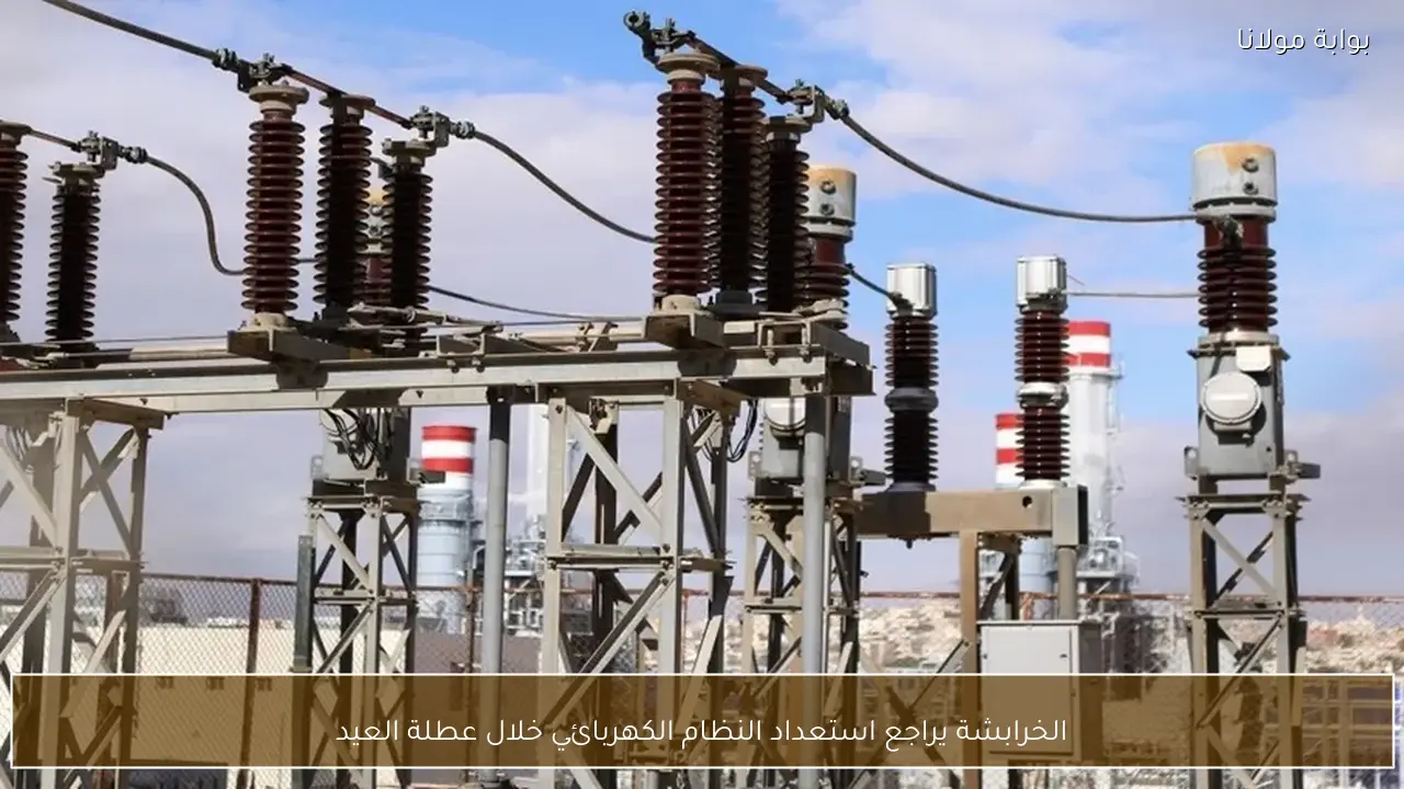 الخرابشة يراجع استعداد النظام الكهربائي خلال عطلة العيد