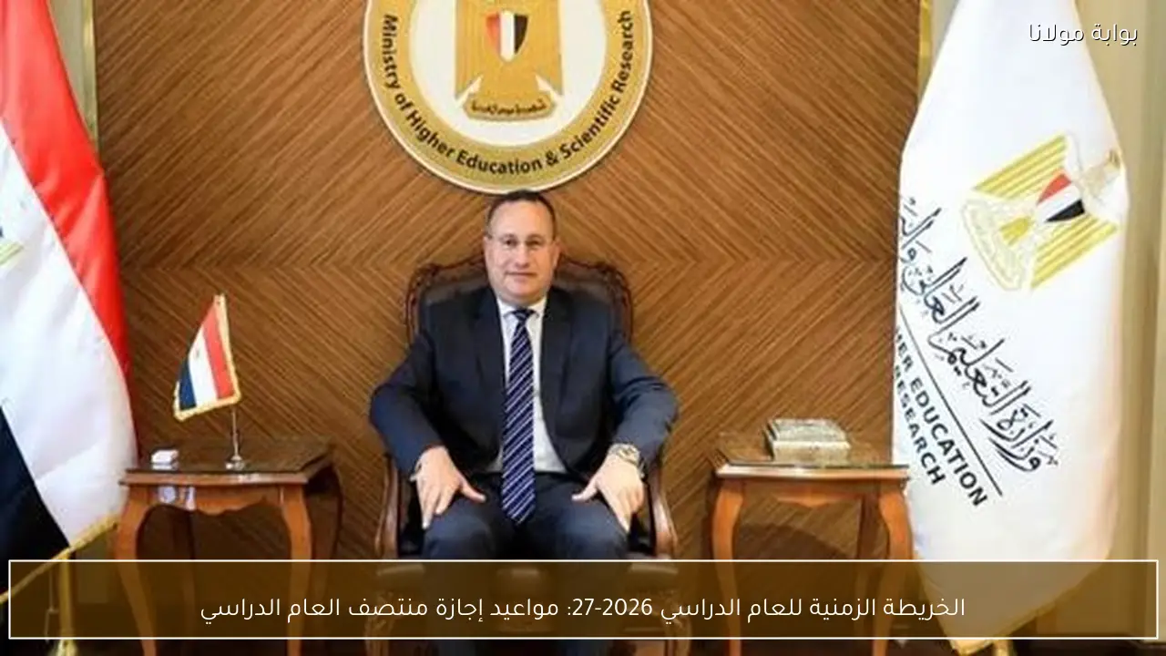 الخريطة الزمنية للعام الدراسي 2026-27: مواعيد إجازة منتصف العام الدراسي