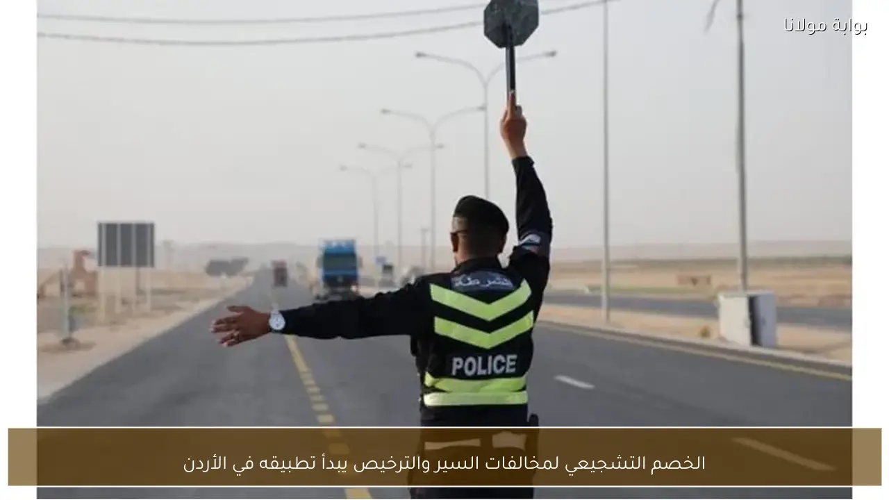 الخصم التشجيعي لمخالفات السير والترخيص يبدأ تطبيقه في الأردن