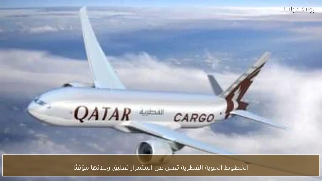 الخطوط الجوية القطرية تعلن عن استمرار تعليق رحلاتها مؤقتًا