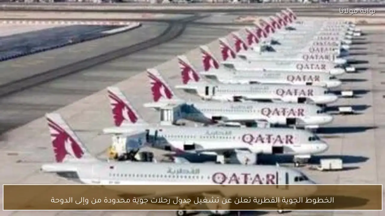 الخطوط الجوية القطرية تعلن عن تشغيل جدول رحلات جوية محدودة من وإلى الدوحة
