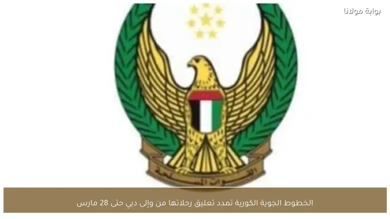 الخطوط الجوية الكورية تمدد تعليق رحلاتها من وإلى دبي حتى 28 مارس