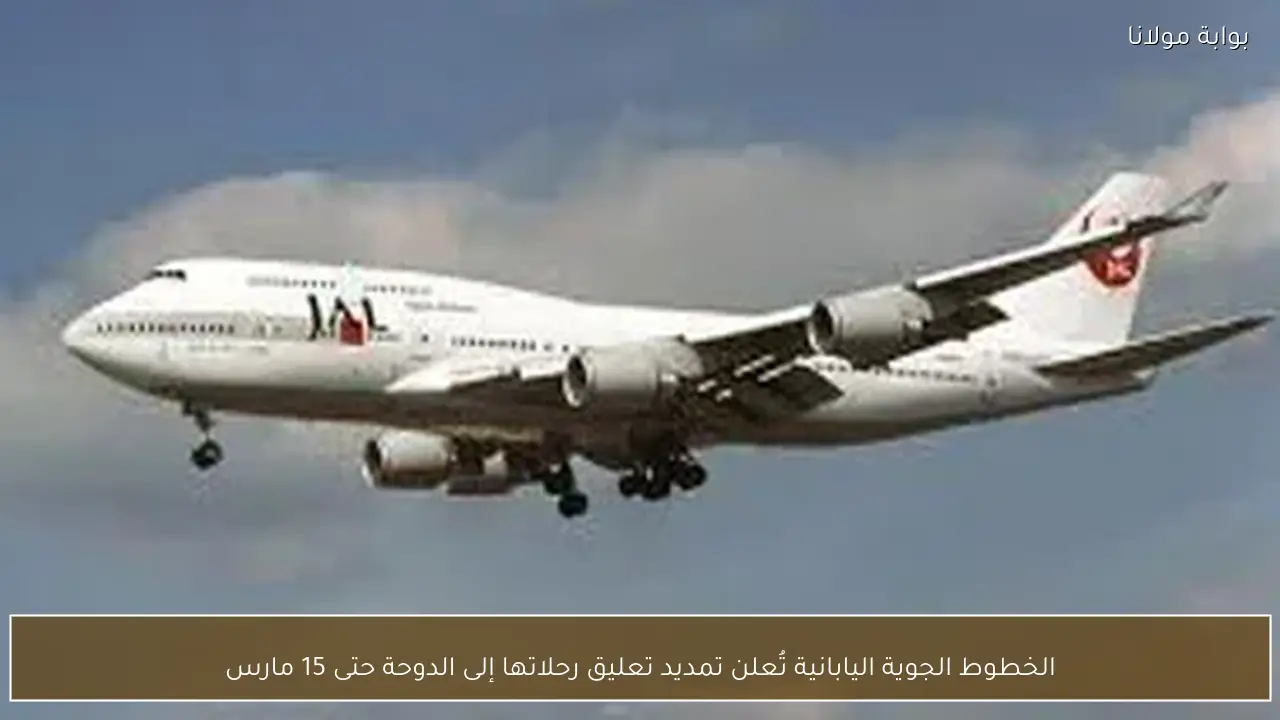 الخطوط الجوية اليابانية تُعلن تمديد تعليق رحلاتها إلى الدوحة حتى 15 مارس