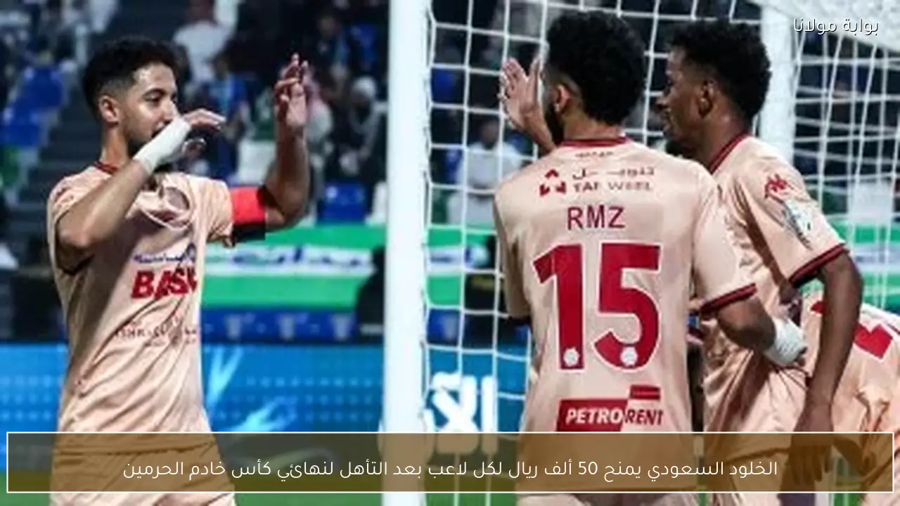 الخلود السعودي يمنح 50 ألف ريال لكل لاعب بعد التأهل لنهائي كأس خادم الحرمين