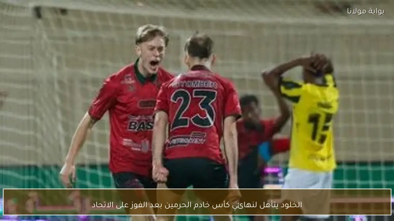 الخلود يتأهل لنهائي كأس خادم الحرمين بعد الفوز على الاتحاد