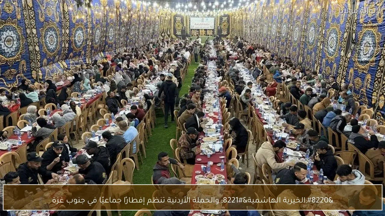 “الخيرية الهاشمية” والحملة الأردنية تنظم إفطارًا جماعيًا في جنوب غزة