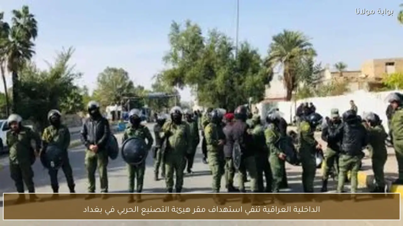 الداخلية العراقية تنفي استهداف مقر هيئة التصنيع الحربي في بغداد