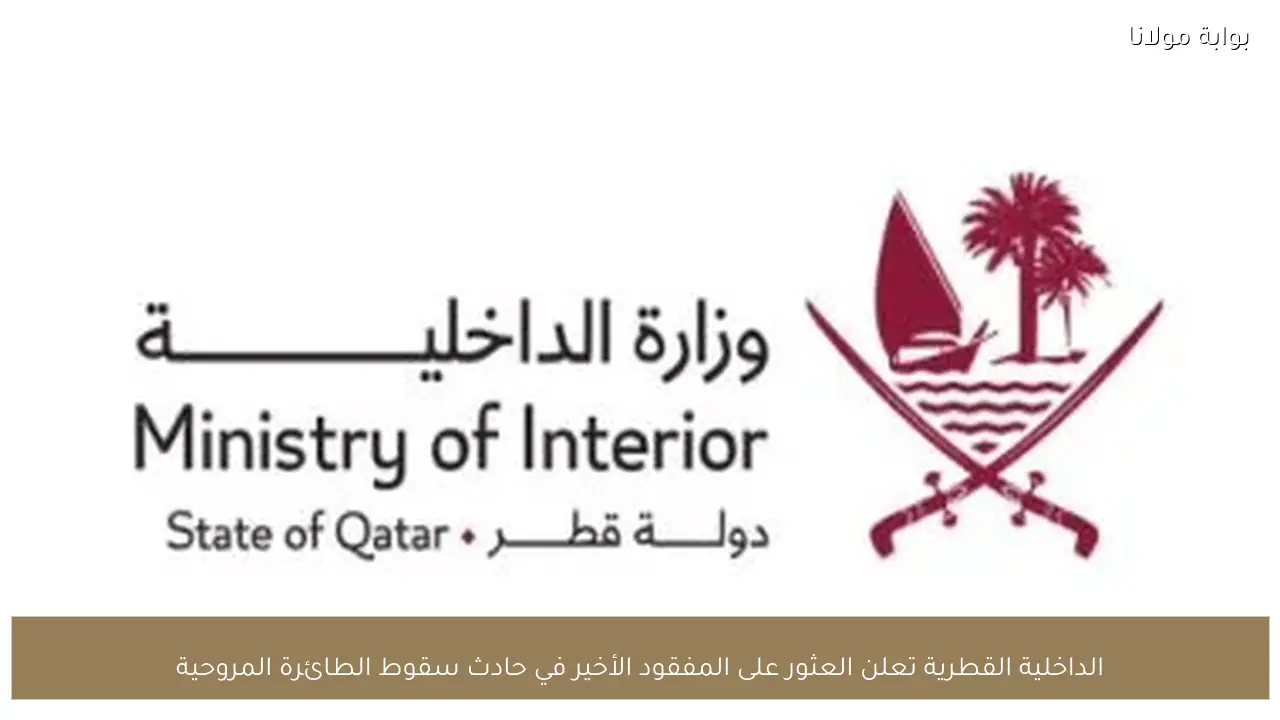 الداخلية القطرية تعلن العثور على المفقود الأخير في حادث سقوط الطائرة المروحية