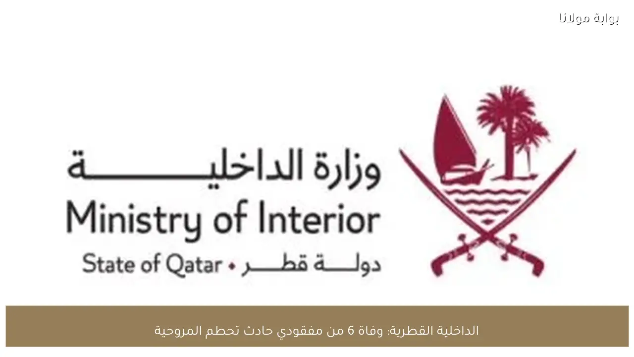 الداخلية القطرية: وفاة 6 من مفقودي حادث تحطم المروحية