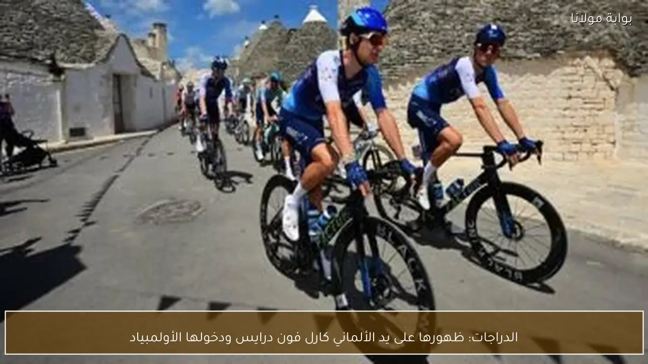 الدراجات: ظهورها على يد الألماني كارل فون درايس ودخولها الأولمبياد