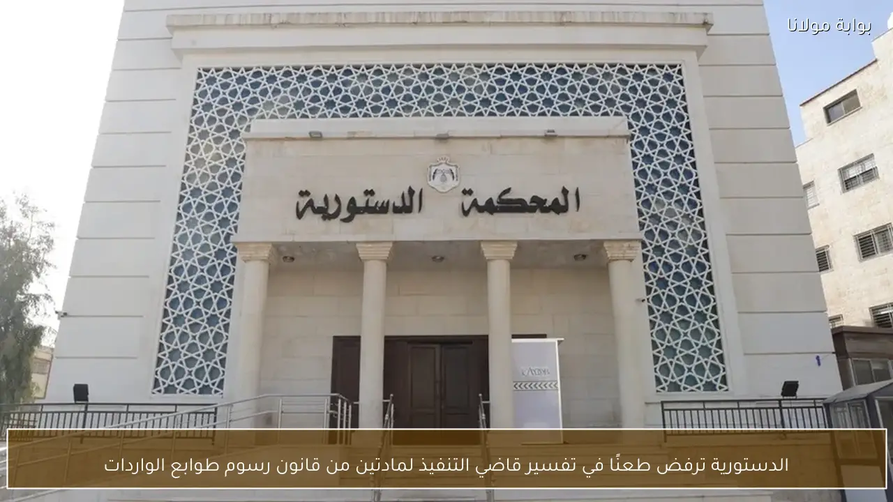 الدستورية ترفض طعنًا في تفسير قاضي التنفيذ لمادتين من قانون رسوم طوابع الواردات