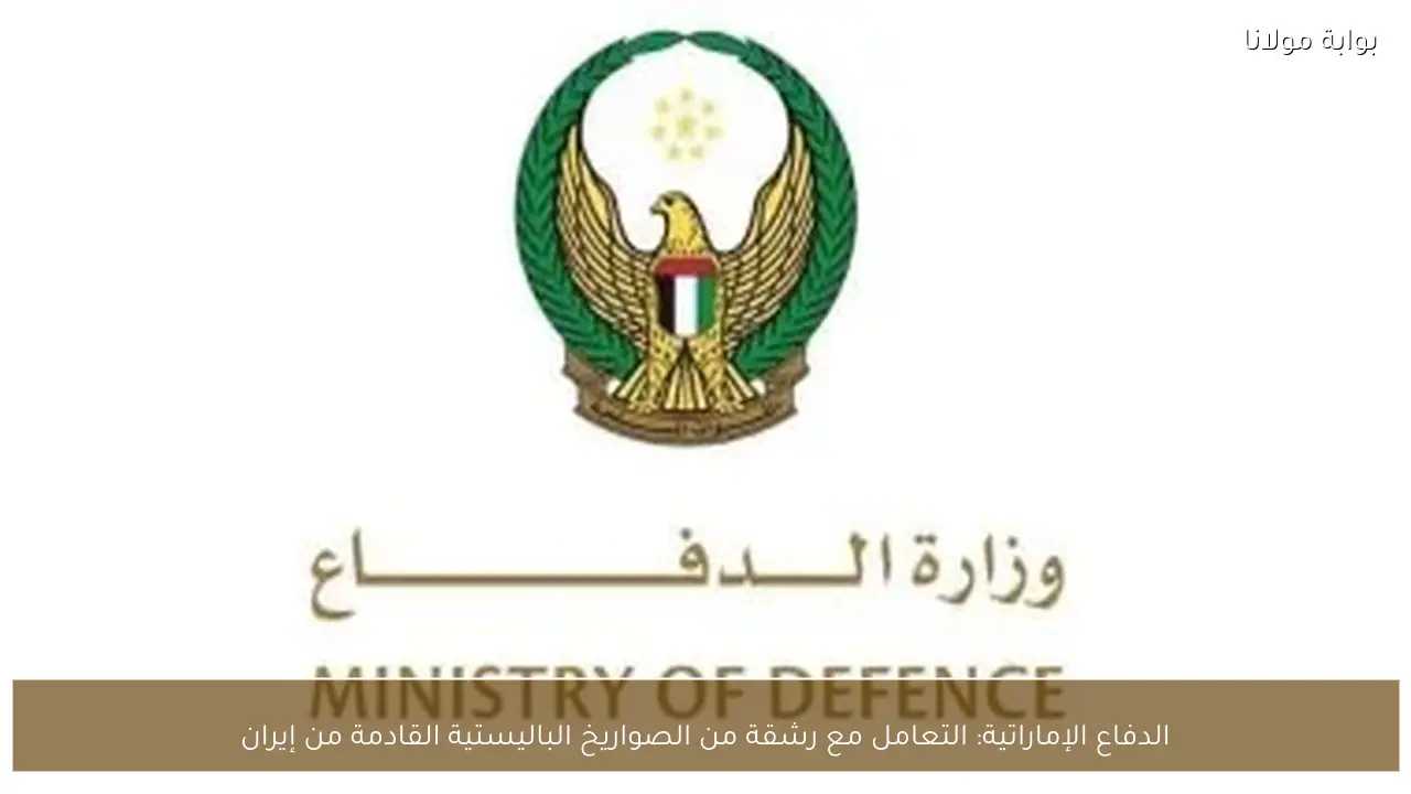 الدفاع الإماراتية: التعامل مع رشقة من الصواريخ الباليستية القادمة من إيران