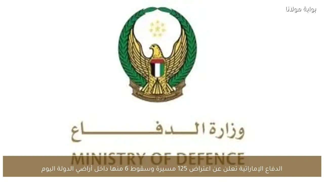 الدفاع الإماراتية تعلن عن اعتراض 125 مسيرة وسقوط 6 منها داخل أراضي الدولة اليوم