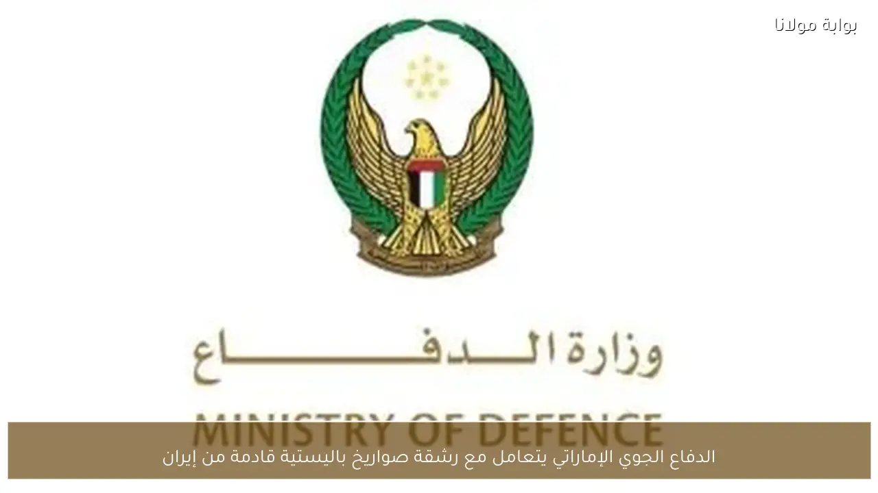 الدفاع الجوي الإماراتي يتعامل مع رشقة صواريخ باليستية قادمة من إيران