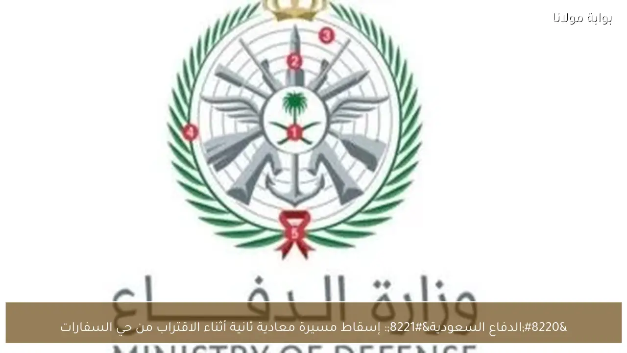 “الدفاع السعودية”: إسقاط مسيرة معادية ثانية أثناء الاقتراب من حي السفارات