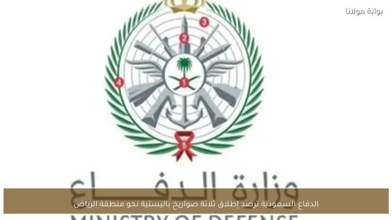 الدفاع السعودية ترصد إطلاق ثلاثة صواريخ باليستية نحو منطقة الرياض