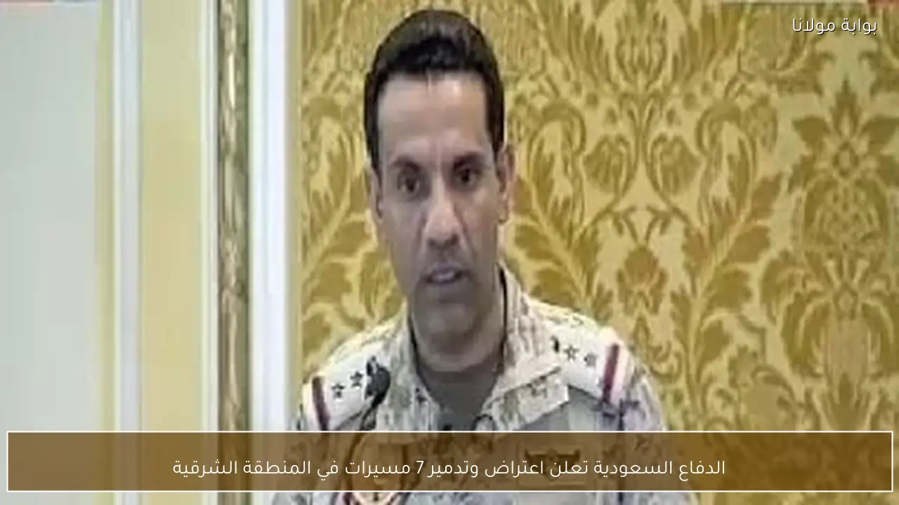 الدفاع السعودية تعلن اعتراض وتدمير 7 مسيرات في المنطقة الشرقية