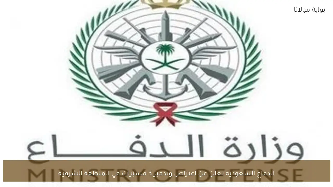 الدفاع السعودية تعلن عن اعتراض وتدمير 3 مسيّرات في المنطقة الشرقية