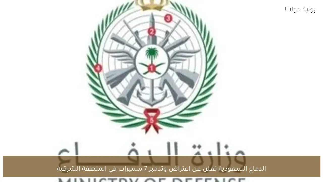 الدفاع السعودية تعلن عن اعتراض وتدمير 7 مسيرات في المنطقة الشرقية