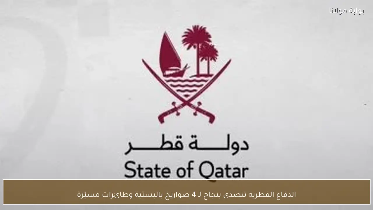 الدفاع القطرية تتصدى بنجاح لـ 4 صواريخ باليستية وطائرات مسيّرة