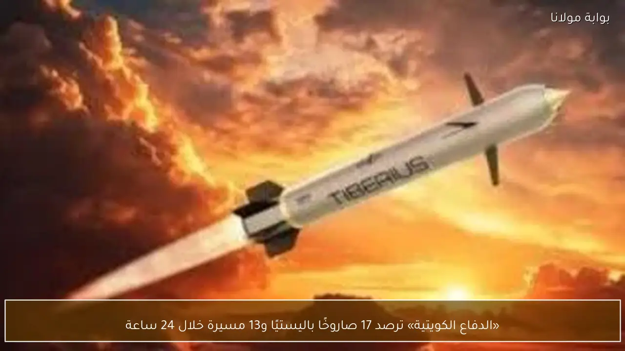«الدفاع الكويتية» ترصد 17 صاروخًا باليستيًا و13 مسيرة خلال 24 ساعة