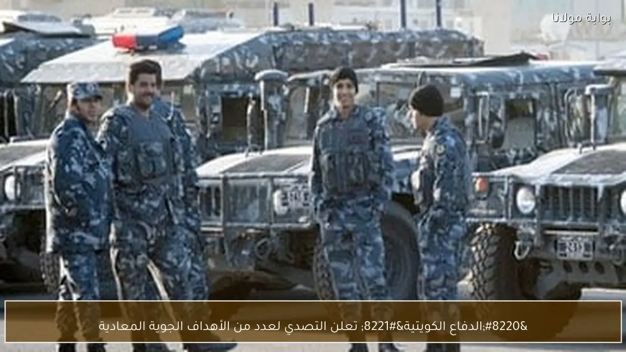 “الدفاع الكويتية” تعلن التصدي لعدد من الأهداف الجوية المعادية