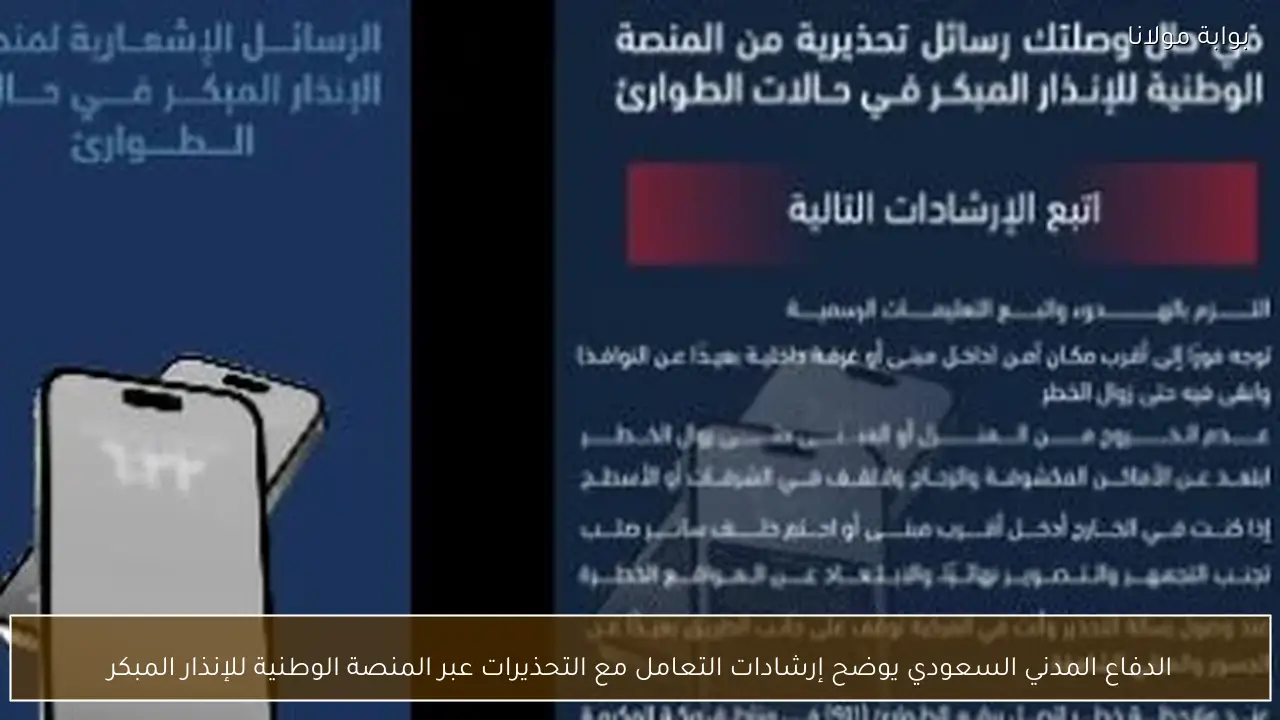 الدفاع المدني السعودي يوضح إرشادات التعامل مع التحذيرات عبر المنصة الوطنية للإنذار المبكر