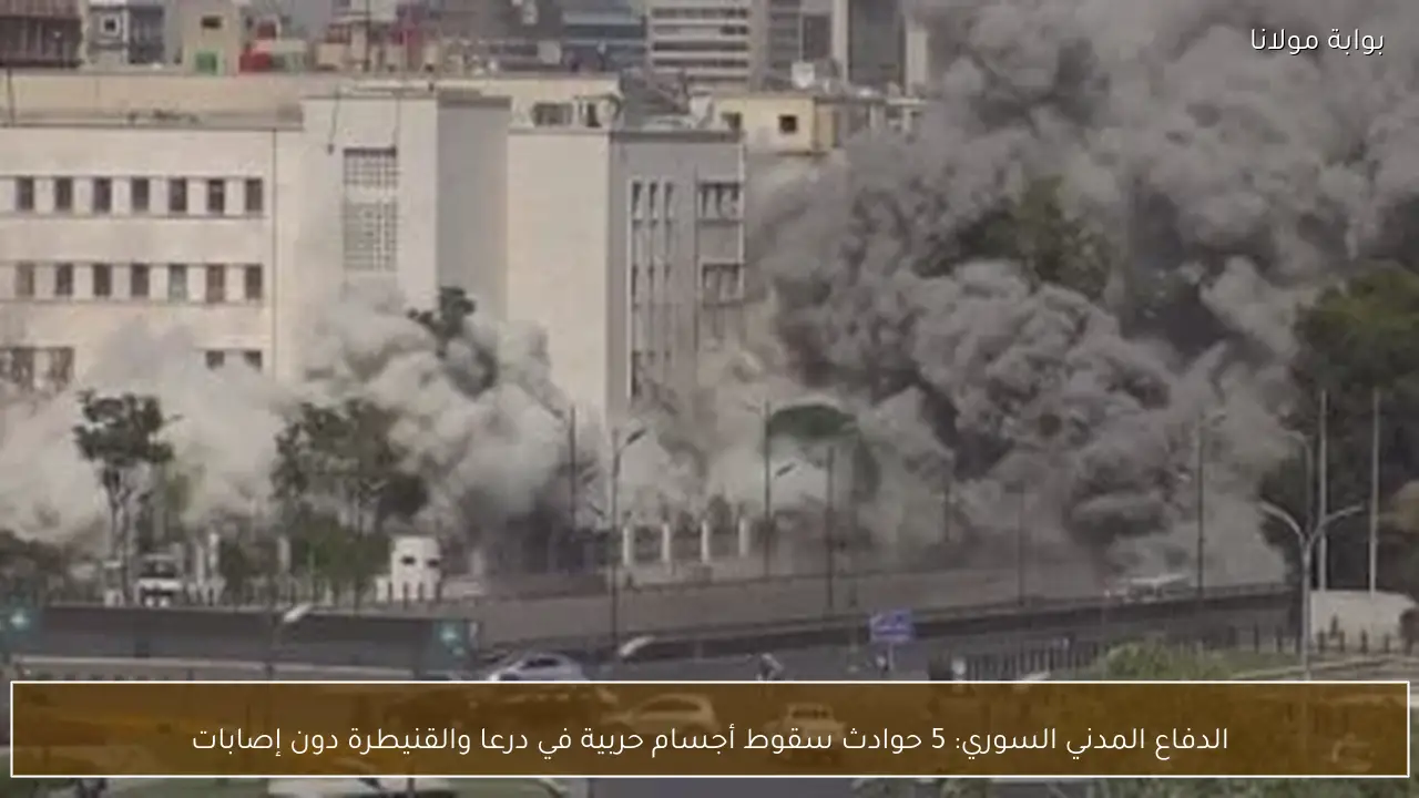 الدفاع المدني السوري: 5 حوادث سقوط أجسام حربية في درعا والقنيطرة دون إصابات