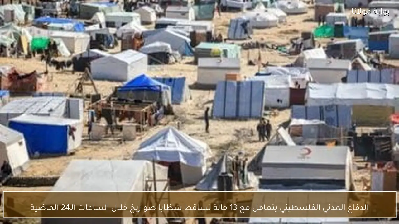 الدفاع المدني الفلسطيني يتعامل مع 13 حالة تساقط شظايا صواريخ خلال الساعات الـ24 الماضية