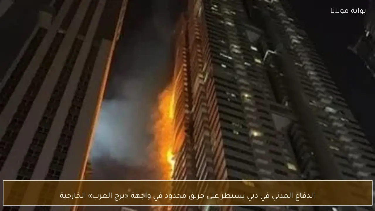 الدفاع المدني في دبي يسيطر على حريق محدود في واجهة «برج العرب» الخارجية
