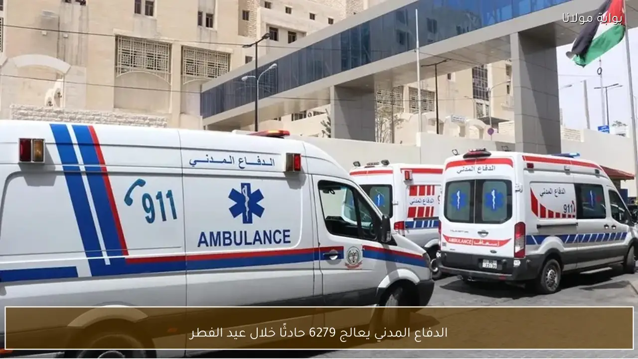 الدفاع المدني يعالج 6279 حادثًا خلال عيد الفطر