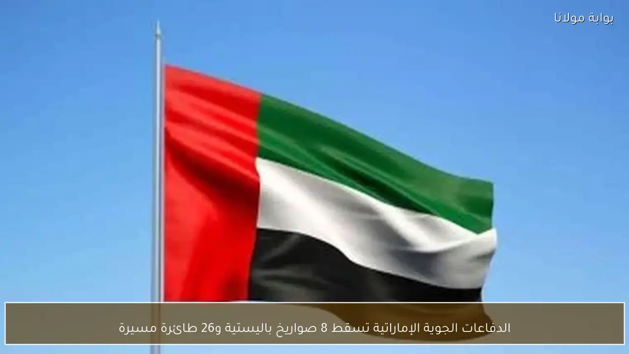 الدفاعات الجوية الإماراتية تسقط 8 صواريخ باليستية و26 طائرة مسيرة