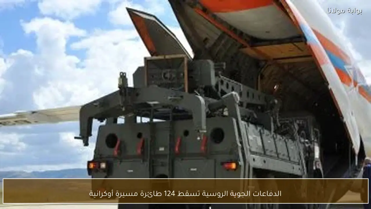 الدفاعات الجوية الروسية تسقط 124 طائرة مسيرة أوكرانية