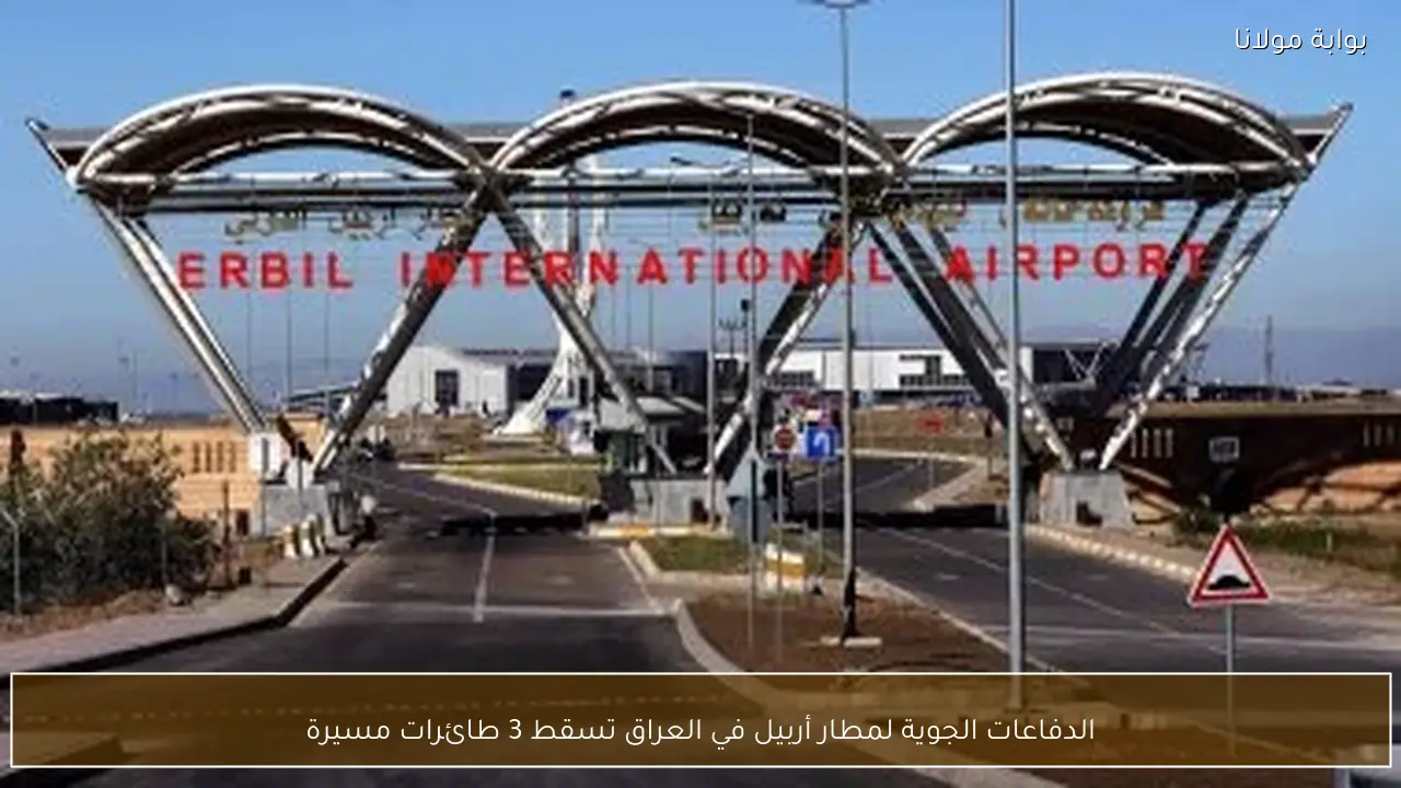 الدفاعات الجوية لمطار أربيل في العراق تسقط 3 طائرات مسيرة